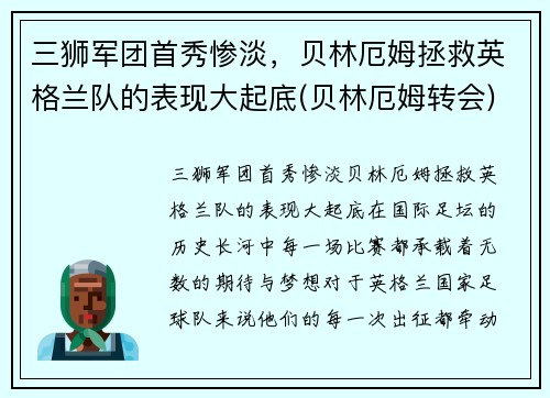 三狮军团首秀惨淡，贝林厄姆拯救英格兰队的表现大起底(贝林厄姆转会)