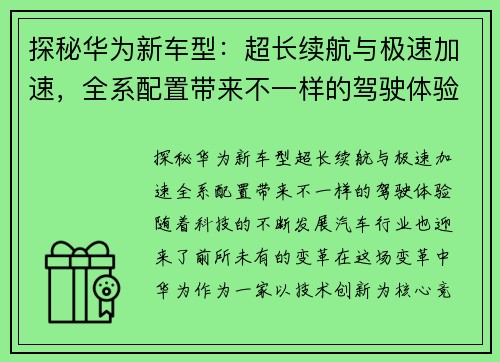 探秘华为新车型：超长续航与极速加速，全系配置带来不一样的驾驶体验