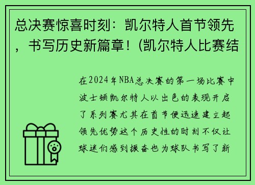 总决赛惊喜时刻：凯尔特人首节领先，书写历史新篇章！(凯尔特人比赛结果)