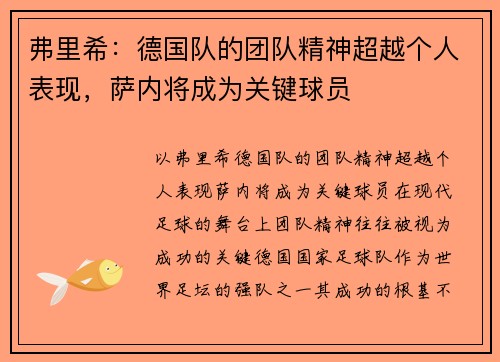 弗里希：德国队的团队精神超越个人表现，萨内将成为关键球员