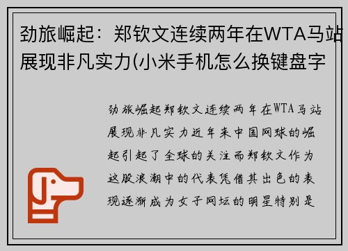 劲旅崛起：郑钦文连续两年在WTA马站展现非凡实力(小米手机怎么换键盘字体)