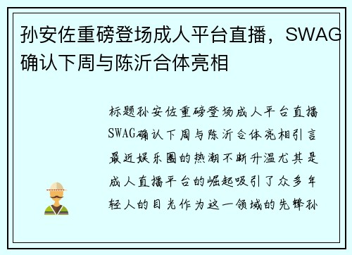 孙安佐重磅登场成人平台直播，SWAG确认下周与陈沂合体亮相