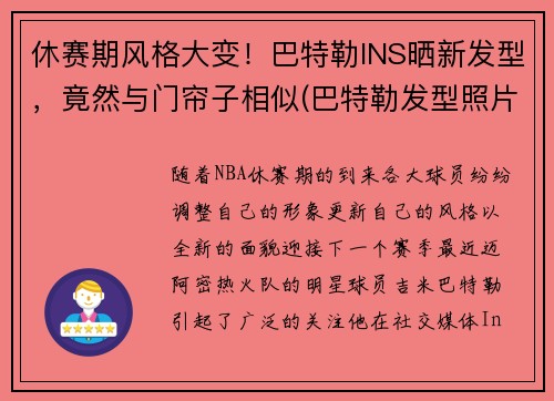 休赛期风格大变！巴特勒INS晒新发型，竟然与门帘子相似(巴特勒发型照片)