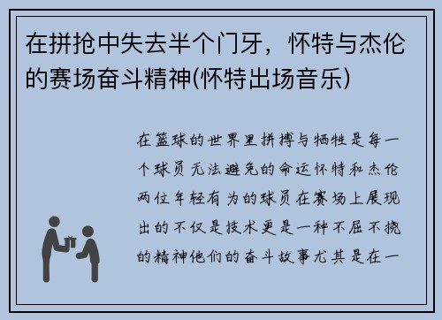 在拼抢中失去半个门牙，怀特与杰伦的赛场奋斗精神(怀特出场音乐)