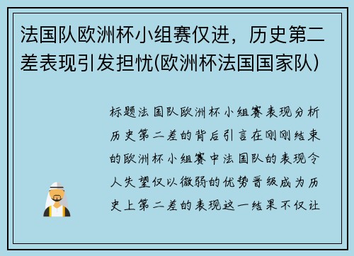 法国队欧洲杯小组赛仅进，历史第二差表现引发担忧(欧洲杯法国国家队)