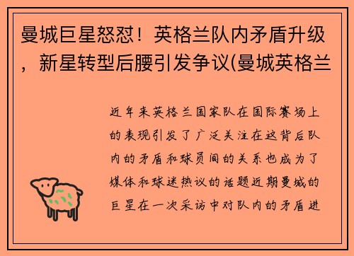 曼城巨星怒怼！英格兰队内矛盾升级，新星转型后腰引发争议(曼城英格兰门将)