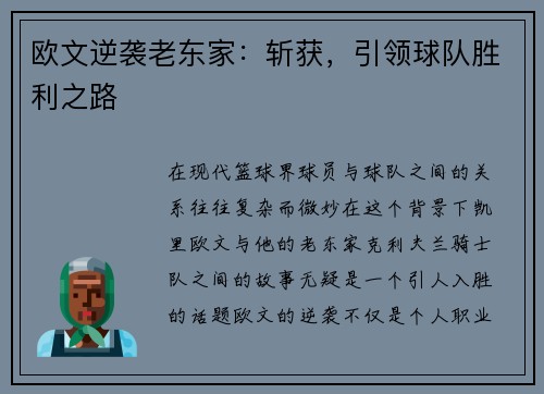 欧文逆袭老东家：斩获，引领球队胜利之路