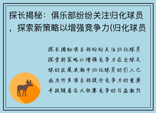 探长揭秘：俱乐部纷纷关注归化球员，探索新策略以增强竞争力(归化球员的条件是什么)