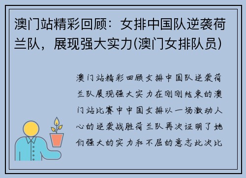 澳门站精彩回顾：女排中国队逆袭荷兰队，展现强大实力(澳门女排队员)