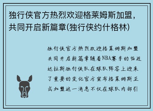 独行侠官方热烈欢迎格莱姆斯加盟，共同开启新篇章(独行侠约什格林)