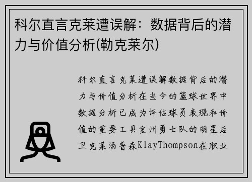 科尔直言克莱遭误解：数据背后的潜力与价值分析(勒克莱尔)