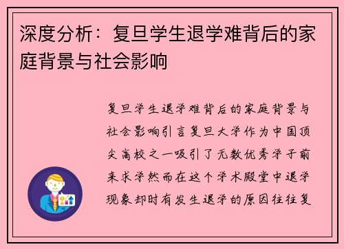 深度分析：复旦学生退学难背后的家庭背景与社会影响