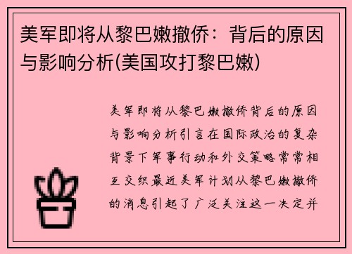 美军即将从黎巴嫩撤侨：背后的原因与影响分析(美国攻打黎巴嫩)