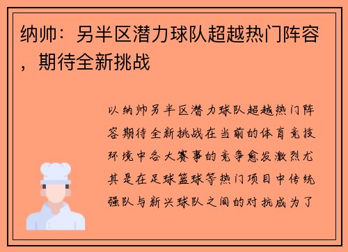 纳帅：另半区潜力球队超越热门阵容，期待全新挑战