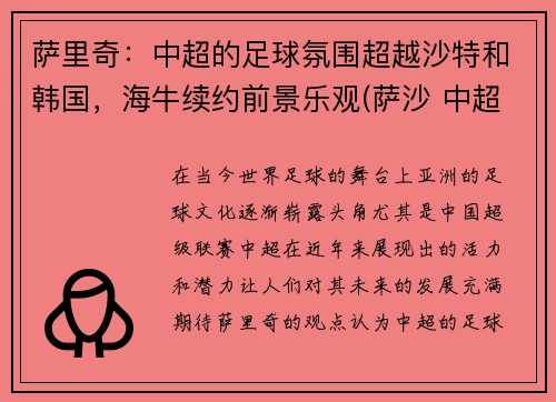 萨里奇：中超的足球氛围超越沙特和韩国，海牛续约前景乐观(萨沙 中超)