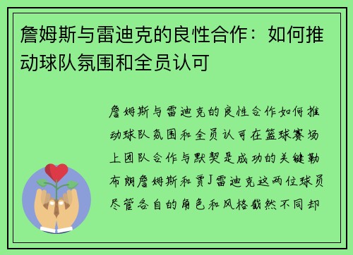 詹姆斯与雷迪克的良性合作：如何推动球队氛围和全员认可