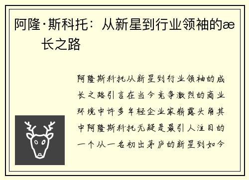 阿隆·斯科托：从新星到行业领袖的成长之路