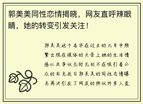 郭美美同性恋情揭晓，网友直呼辣眼睛，她的转变引发关注！