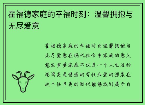 霍福德家庭的幸福时刻：温馨拥抱与无尽爱意