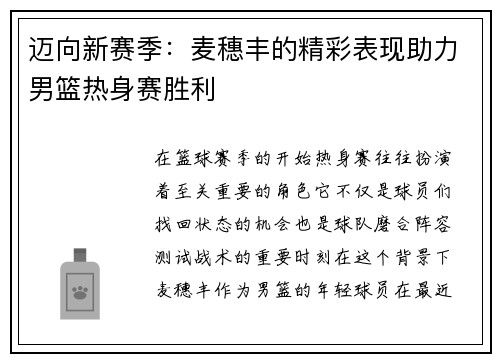 迈向新赛季：麦穗丰的精彩表现助力男篮热身赛胜利