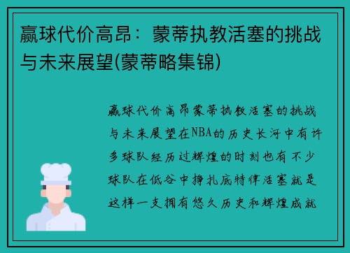 赢球代价高昂：蒙蒂执教活塞的挑战与未来展望(蒙蒂略集锦)