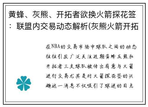 黄蜂、灰熊、开拓者欲换火箭探花签：联盟内交易动态解析(灰熊火箭开拓者交易巴图姆)