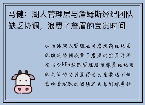 马健：湖人管理层与詹姆斯经纪团队缺乏协调，浪费了詹眉的宝贵时间