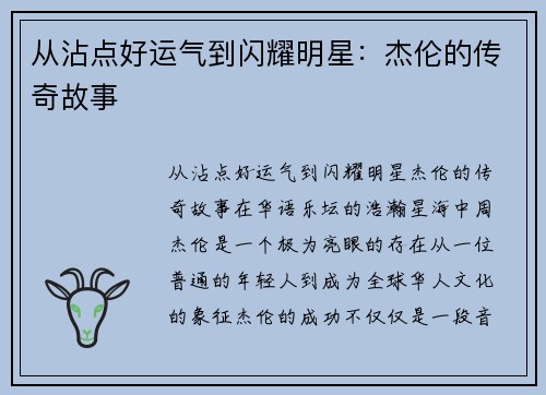 从沾点好运气到闪耀明星：杰伦的传奇故事