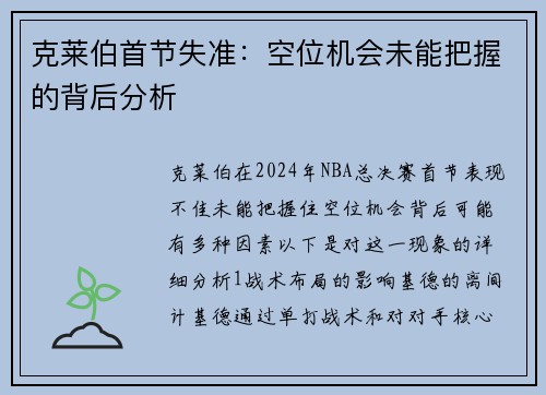 克莱伯首节失准：空位机会未能把握的背后分析