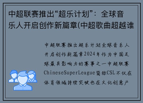 中超联赛推出“超乐计划”：全球音乐人开启创作新篇章(中超歌曲超越谁唱的)