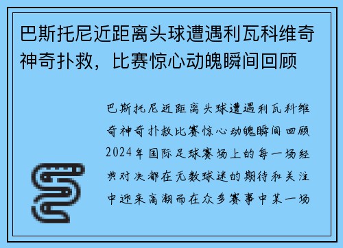 巴斯托尼近距离头球遭遇利瓦科维奇神奇扑救，比赛惊心动魄瞬间回顾