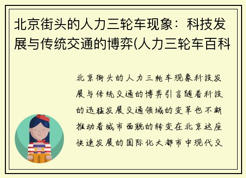 北京街头的人力三轮车现象：科技发展与传统交通的博弈(人力三轮车百科)