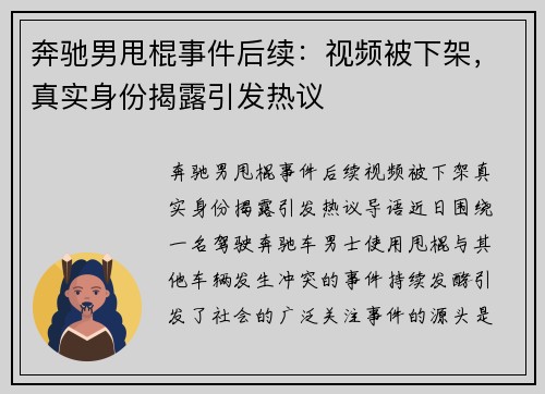 奔驰男甩棍事件后续：视频被下架，真实身份揭露引发热议