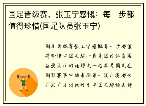 国足晋级赛，张玉宁感慨：每一步都值得珍惜(国足队员张玉宁)