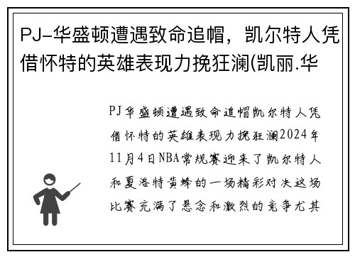 PJ-华盛顿遭遇致命追帽，凯尔特人凭借怀特的英雄表现力挽狂澜(凯丽.华盛顿)