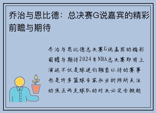 乔治与恩比德：总决赛G说嘉宾的精彩前瞻与期待