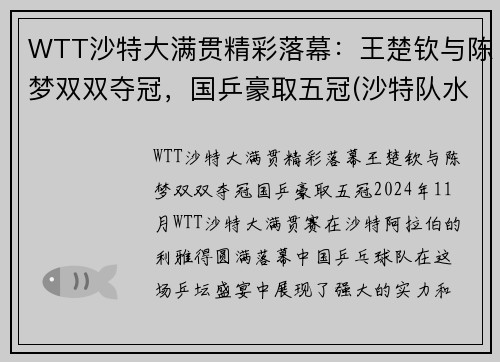 WTT沙特大满贯精彩落幕：王楚钦与陈梦双双夺冠，国乒豪取五冠(沙特队水平)