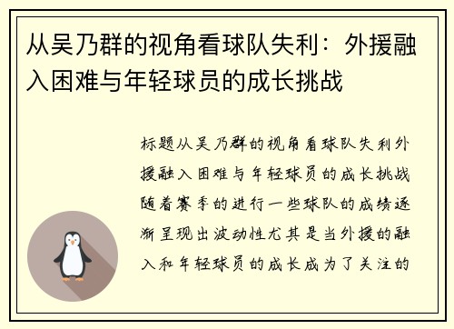 从吴乃群的视角看球队失利：外援融入困难与年轻球员的成长挑战
