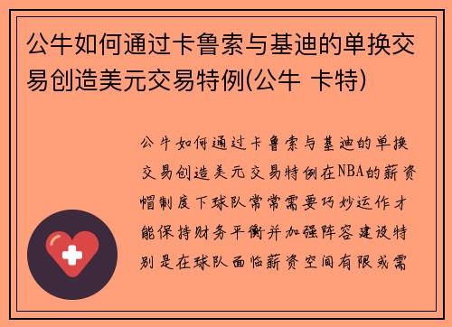 公牛如何通过卡鲁索与基迪的单换交易创造美元交易特例(公牛 卡特)
