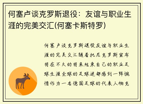 何塞卢谈克罗斯退役：友谊与职业生涯的完美交汇(何塞卡斯特罗)