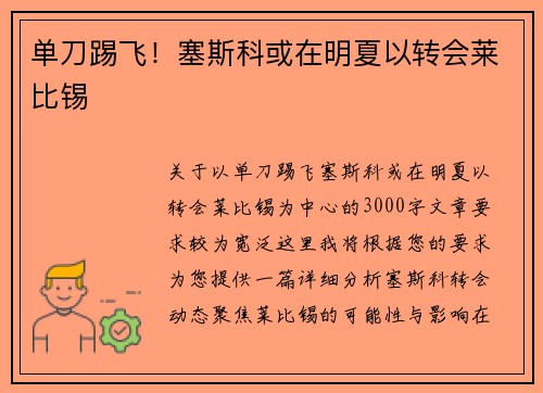 单刀踢飞！塞斯科或在明夏以转会莱比锡