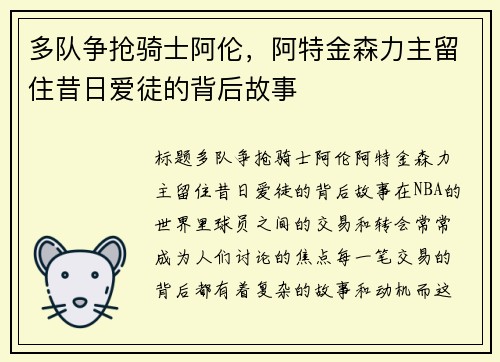 多队争抢骑士阿伦，阿特金森力主留住昔日爱徒的背后故事