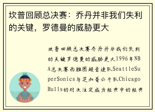 坎普回顾总决赛：乔丹并非我们失利的关键，罗德曼的威胁更大
