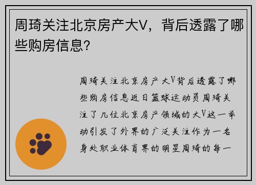 周琦关注北京房产大V，背后透露了哪些购房信息？