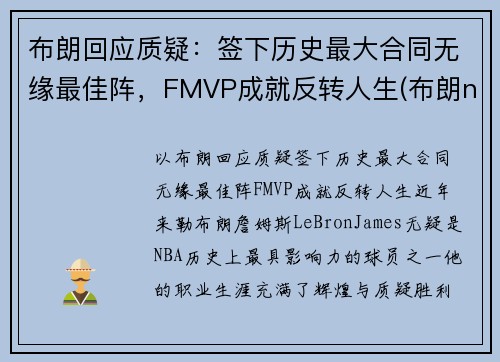 布朗回应质疑：签下历史最大合同无缘最佳阵，FMVP成就反转人生(布朗nba球员)