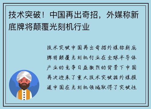 技术突破！中国再出奇招，外媒称新底牌将颠覆光刻机行业