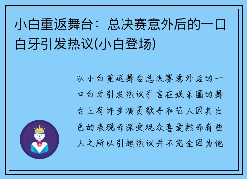 小白重返舞台：总决赛意外后的一口白牙引发热议(小白登场)