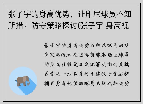 张子宇的身高优势，让印尼球员不知所措：防守策略探讨(张子宇 身高视频)