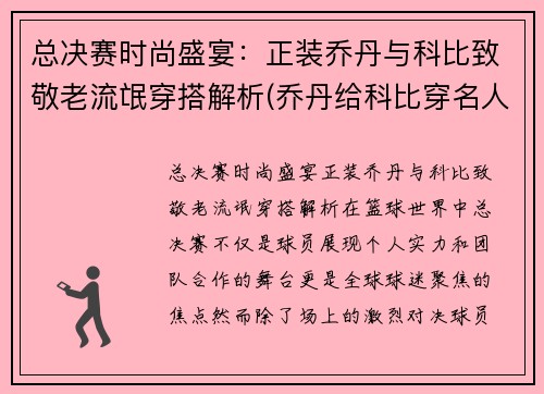 总决赛时尚盛宴：正装乔丹与科比致敬老流氓穿搭解析(乔丹给科比穿名人堂衣服)