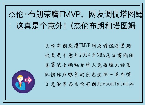杰伦·布朗荣膺FMVP，网友调侃塔图姆：这真是个意外！(杰伦布朗和塔图姆谁强虎扑)